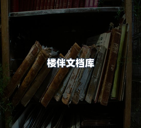 关于楼伴文档库